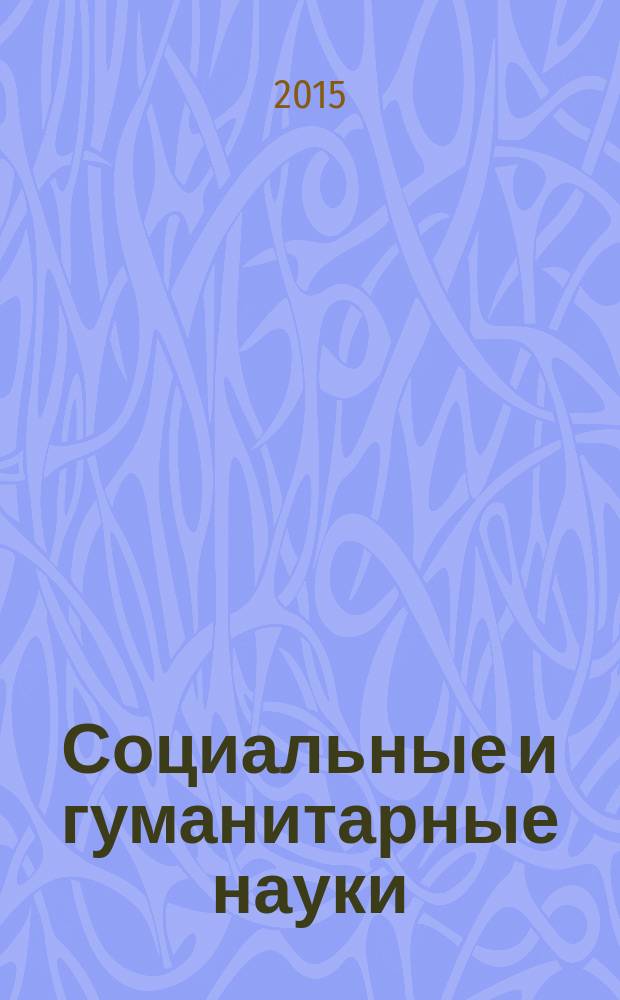 Социальные и гуманитарные науки : Реф. журн. РЖ Отеч. и зарубеж. лит. 2015, № 2