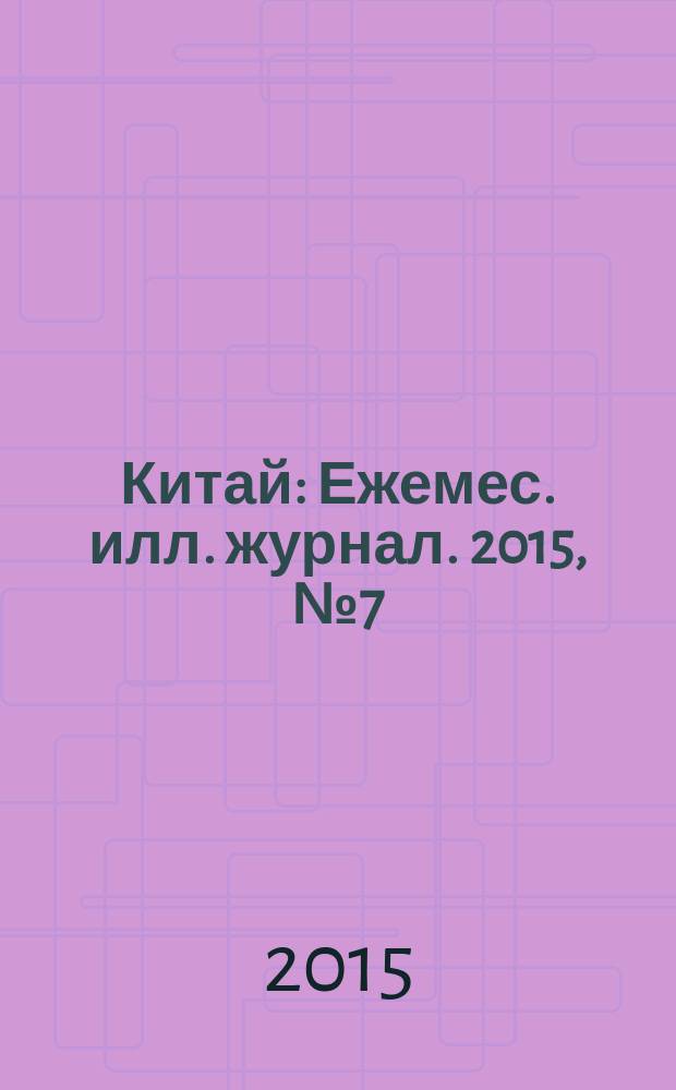 Китай : Ежемес. илл. журнал. 2015, № 7 (117)