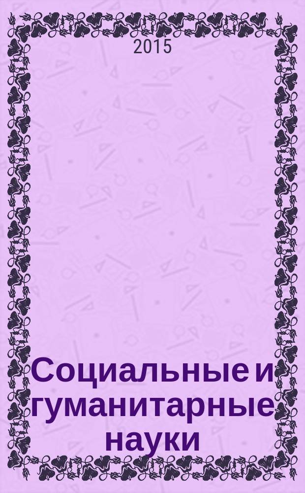Социальные и гуманитарные науки : Реф. журн. РЖ Отеч. и зарубеж. лит. 2015, № 2