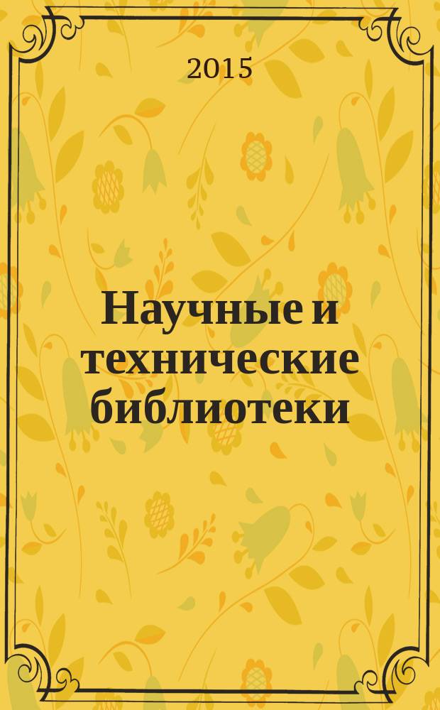 Научные и технические библиотеки : ежемесячный научно-практический журнал для специалистов библиотечно-информационной и смежных отраслей. 2015, № 5