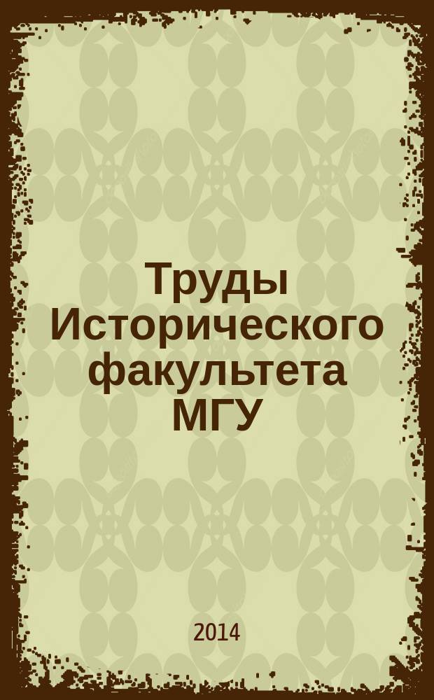 Труды Исторического факультета МГУ : Информ.-аналит. бюл. Центра теорет. пробл. ист. науки. 66 : Проблемы историографии, источниковедения и методов исторического исследования