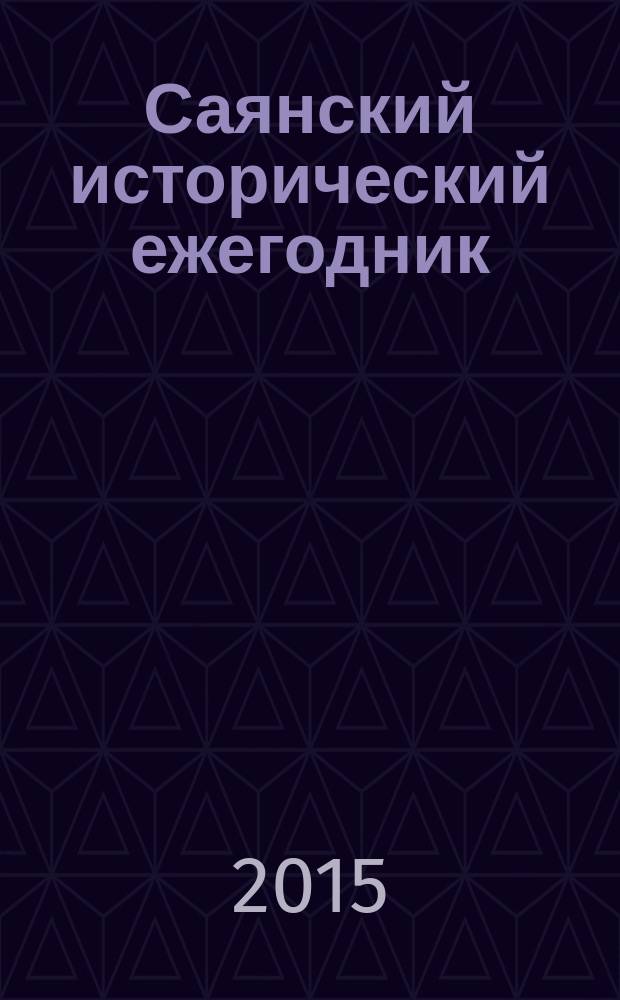 Саянский исторический ежегодник : сборник научных статей