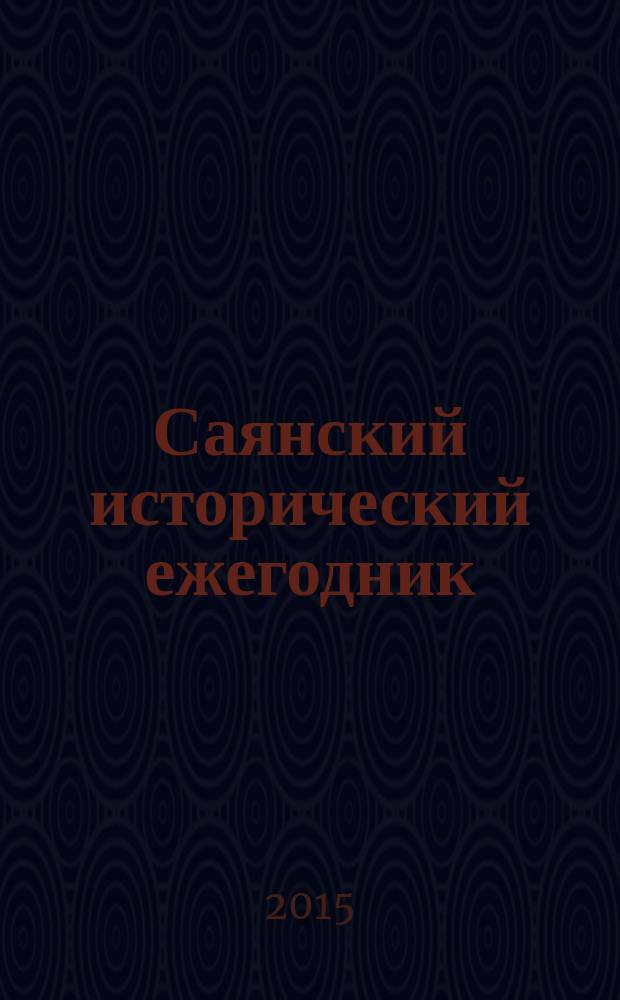 Саянский исторический ежегодник : сборник научных статей. Вып. 7