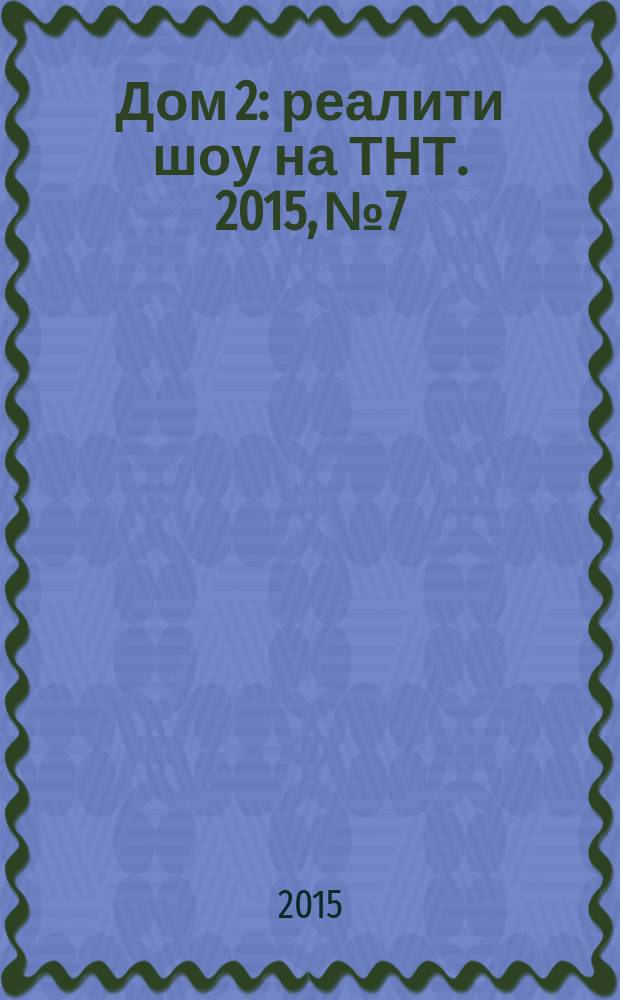 Дом 2 : реалити шоу на ТНТ. 2015, № 7