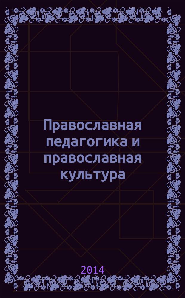 Православная педагогика и православная культура: история, традиции и современность. Вып. 6