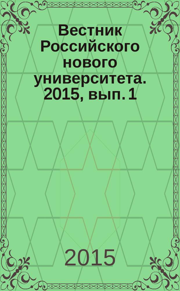 Вестник Российского нового университета. 2015, вып. 1