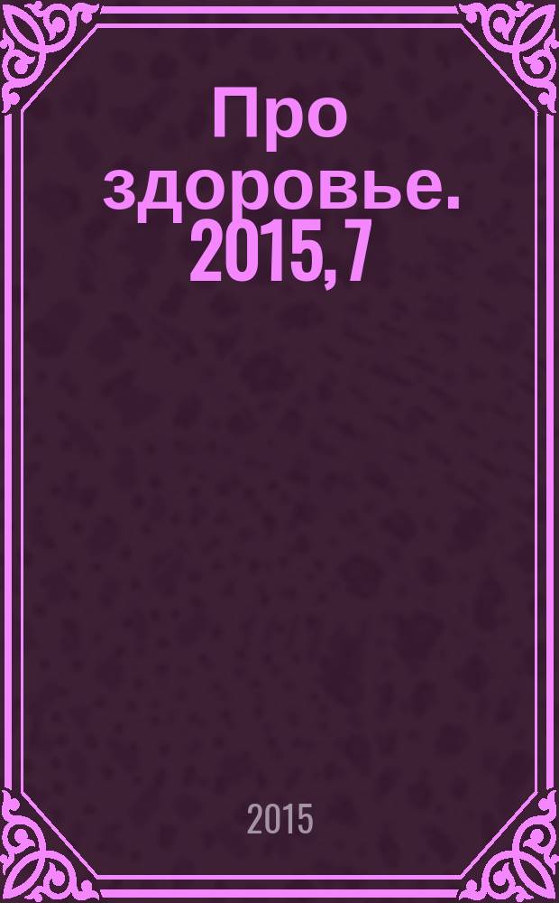 Про здоровье. 2015, 7/8 (94)