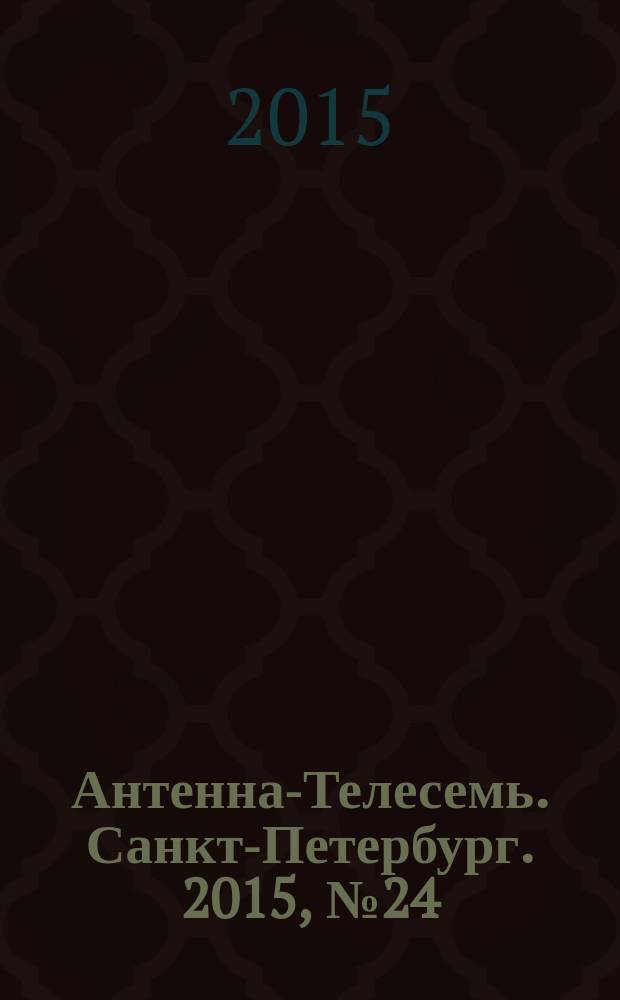 Антенна-Телесемь. Санкт-Петербург. 2015, № 24 (969)