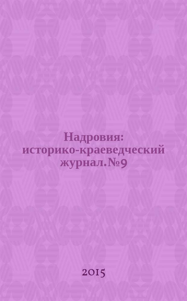 Надровия : историко-краеведческий журнал. № 9 : Великая Победа. Память
