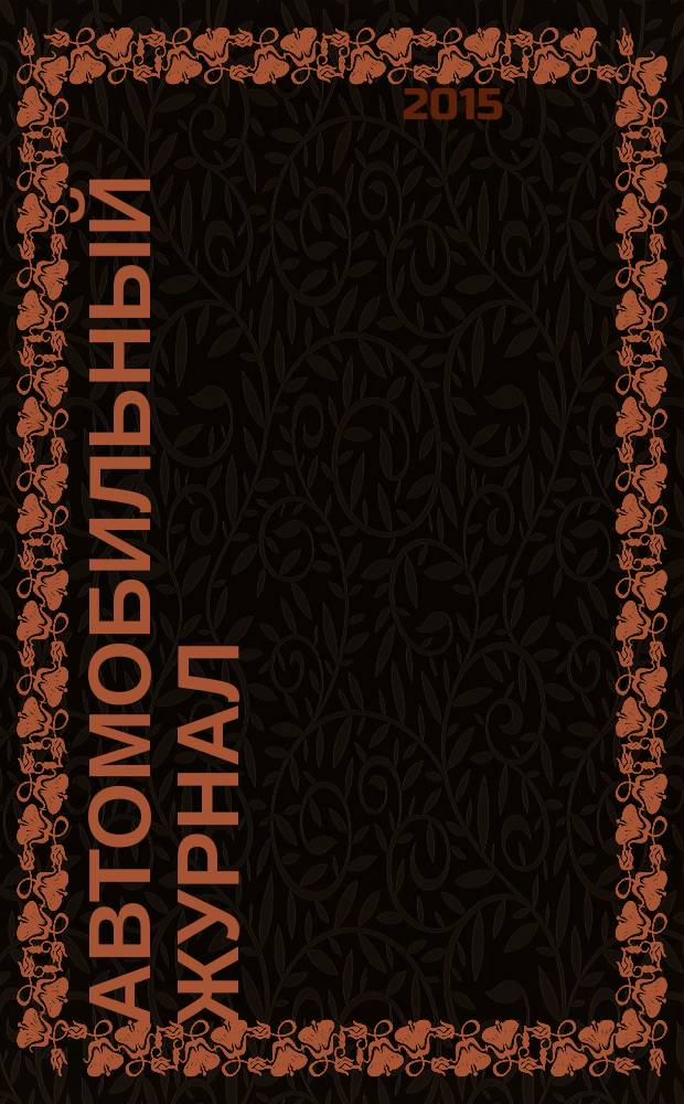 Автомобильный журнал : рекл.-информ. журн. 2015, № 7 (243)