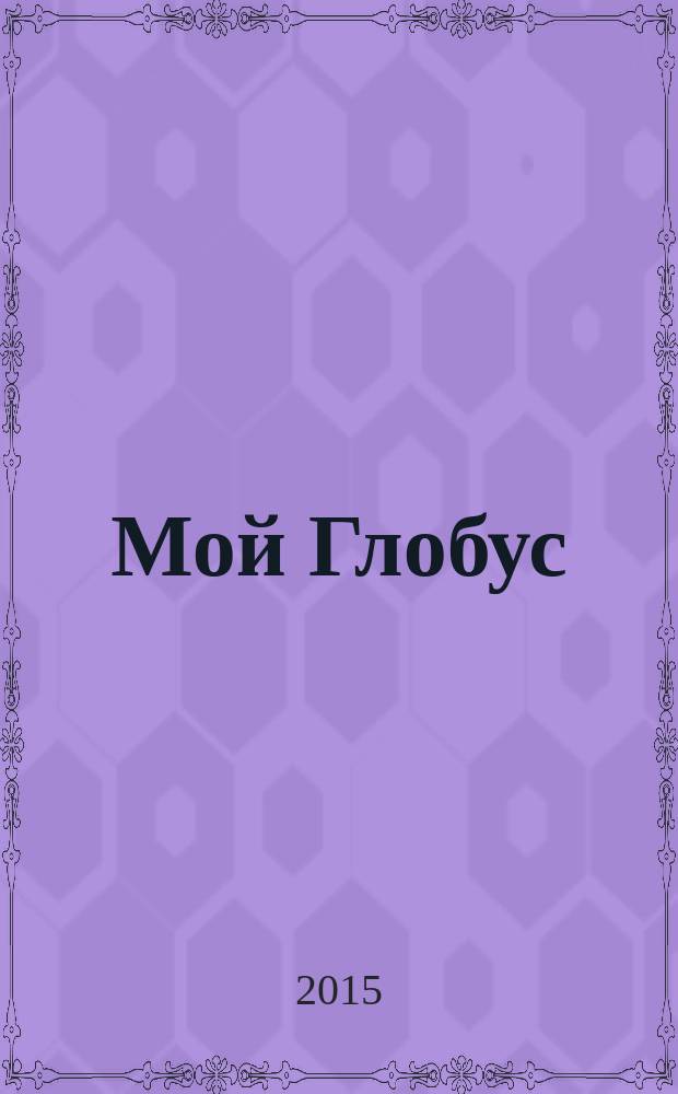 Мой Глобус