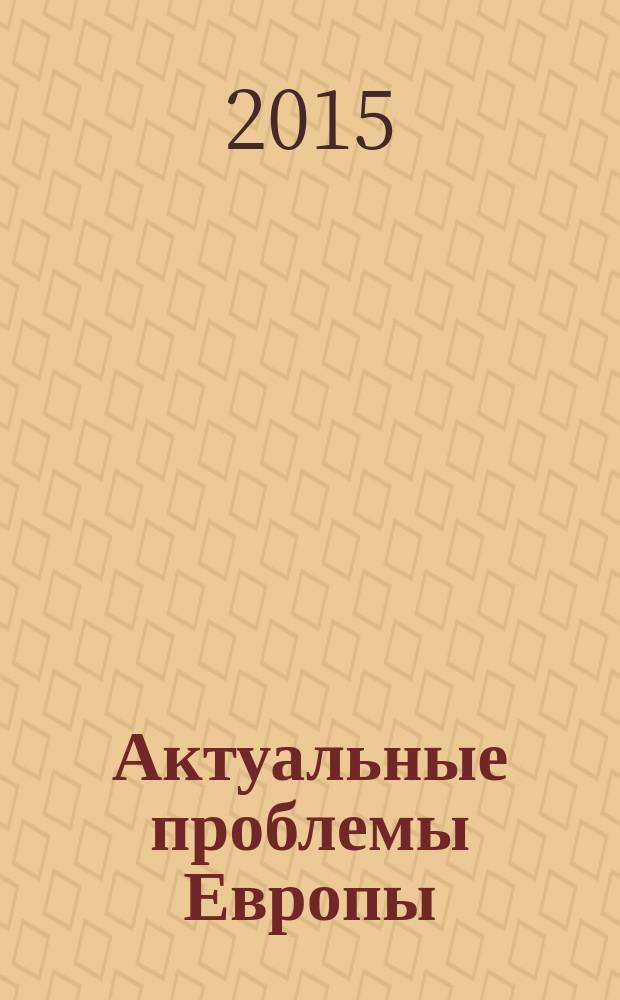 Актуальные проблемы Европы : Экономика, политика, идеология Реф. сб. 2015, № 1 : Европа: вызовы сепаратизма