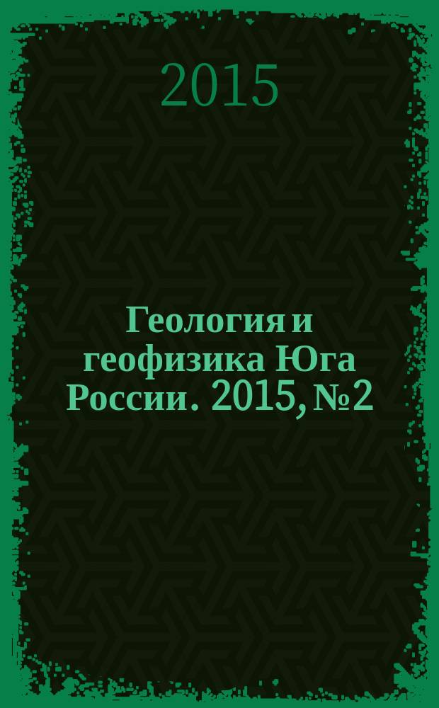 Геология и геофизика Юга России. 2015, № 2