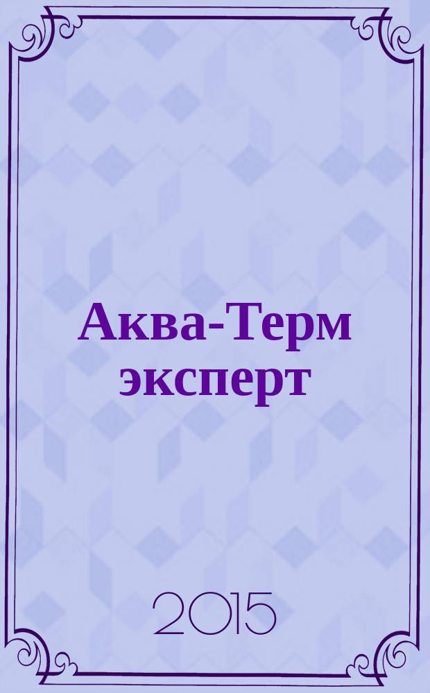 Аква-Терм эксперт : Журн. для профессионалов Прил. к журн. "Аква-Терм". 2015, № 2 (50) : ISH: тысяча инноваций