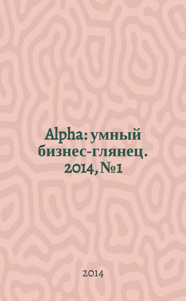 Alpha : умный бизнес-глянец. 2014, № 1