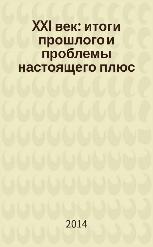 XXI век: итоги прошлого и проблемы настоящего плюс = XXI century: resumes of the past and challenges of the present plus. Серия: технические науки. Информационные технологии : спецвыпуск : научно-методический журнал : периодическое научное издание