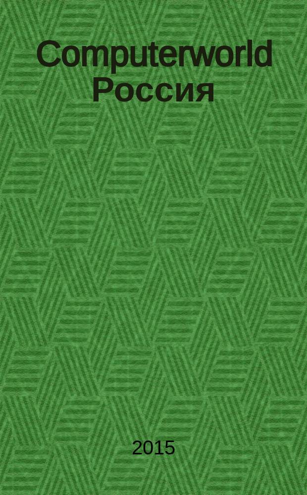 Computerworld Россия : международный компьютерный еженедельник. 2015, № 13 (861)