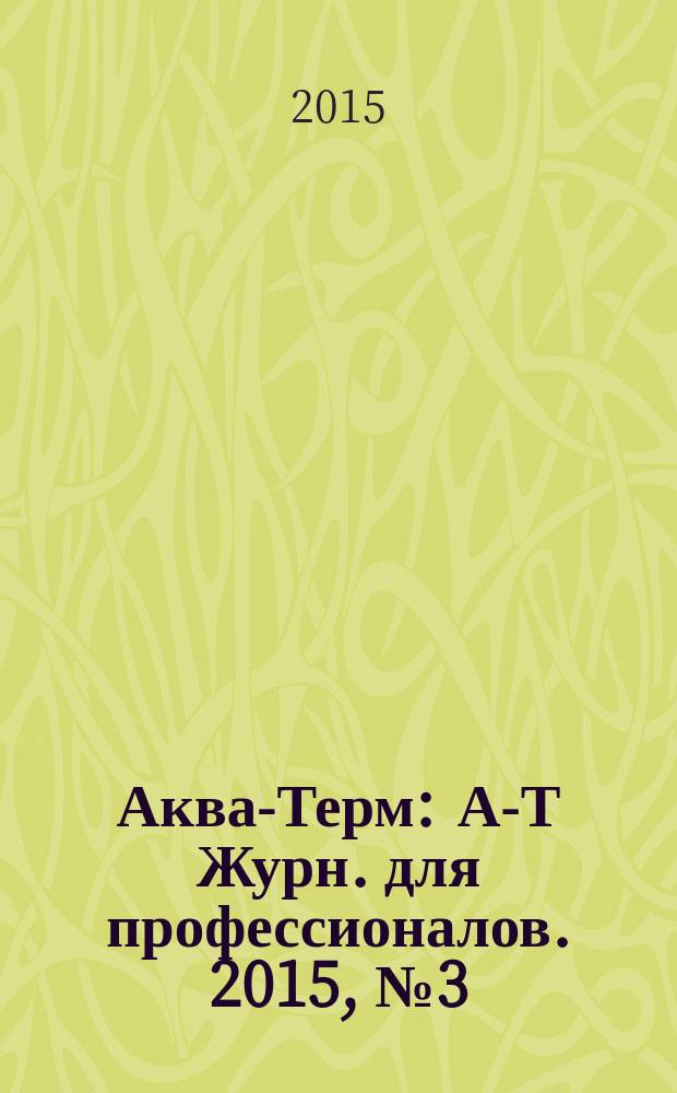 Аква-Терм : А-Т Журн. для профессионалов. 2015, № 3 (85)