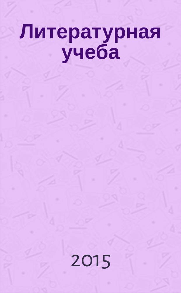 Литературная учеба : Лит.-крит. и обществ.-полит. журн. Союза писателей СССР и ЦК ВЛКСМ. 2015, № 3, кн. 3
