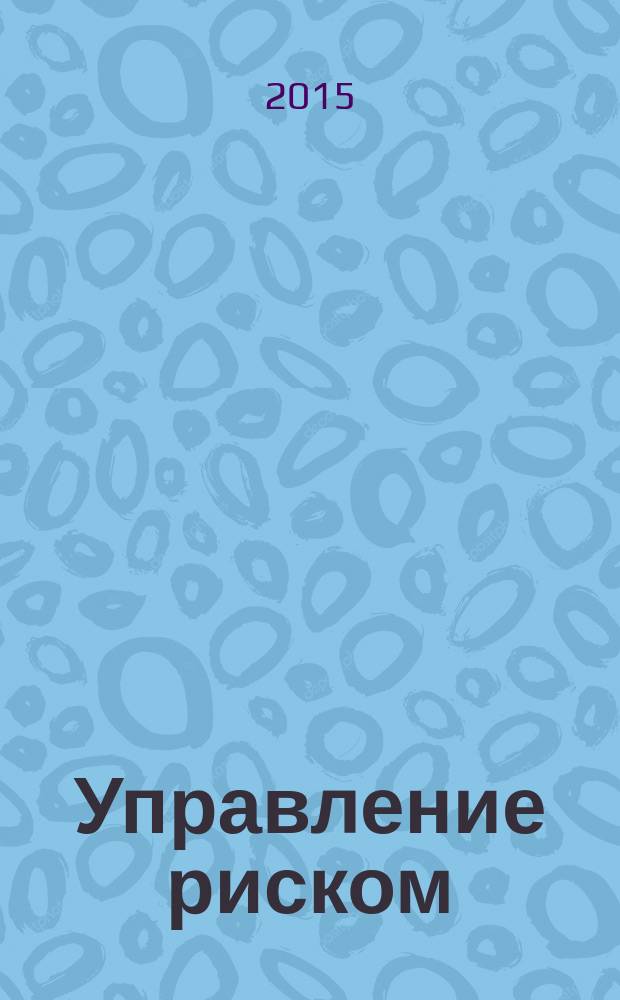 Управление риском : Ежекварт. журн. 2015, № 1 (73)