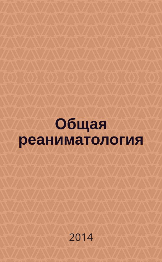 Общая реаниматология : научно-практический журнал. Т. 10, № 3