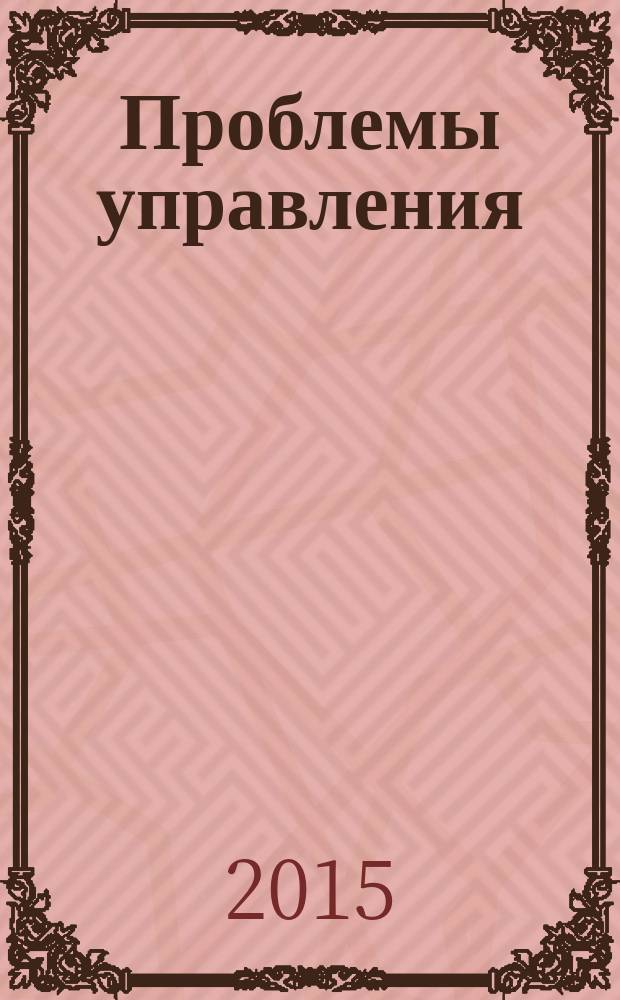 Проблемы управления : Ежемес. науч.-техн. журн. 2015, № 3