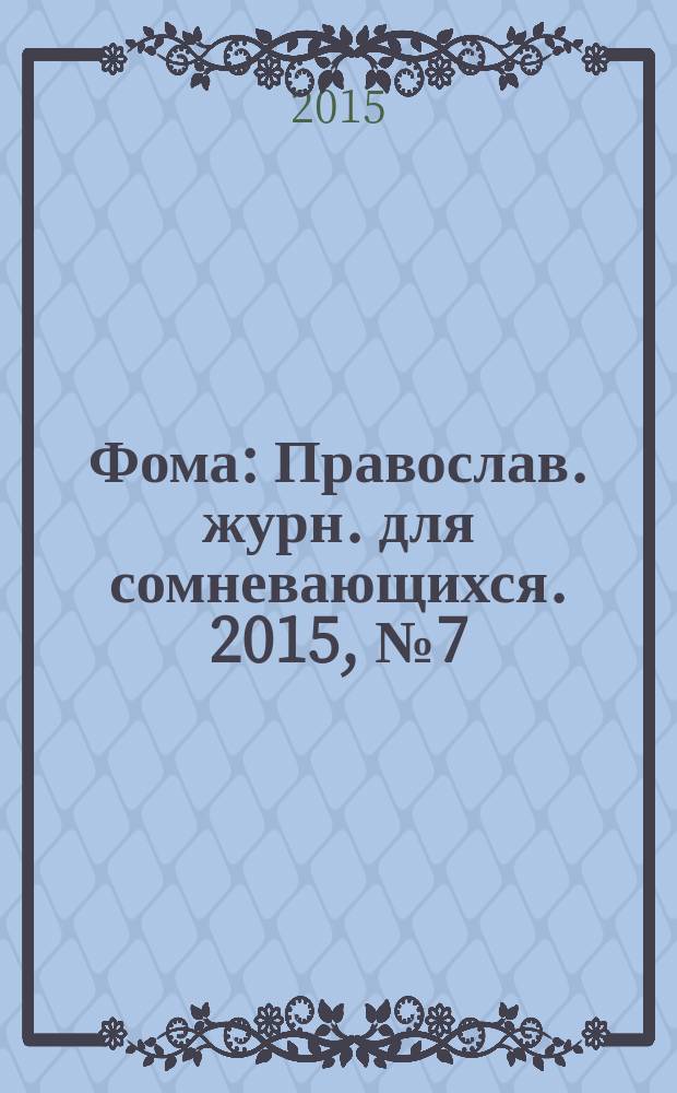 Фома : Православ. журн. для сомневающихся. 2015, № 7 (147)