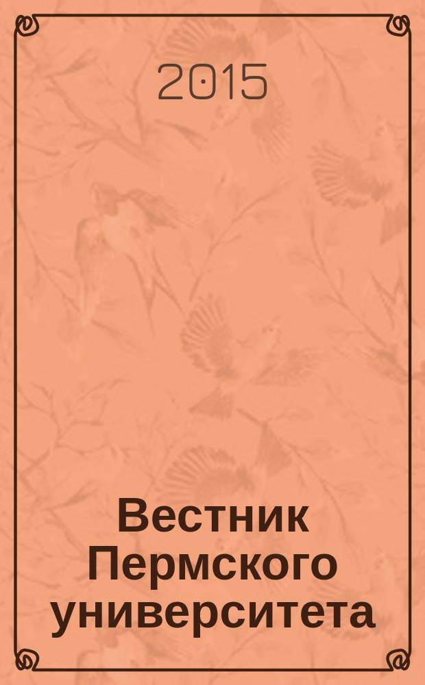 Вестник Пермского университета : научный журнал. 2015, вып. 1 (29)