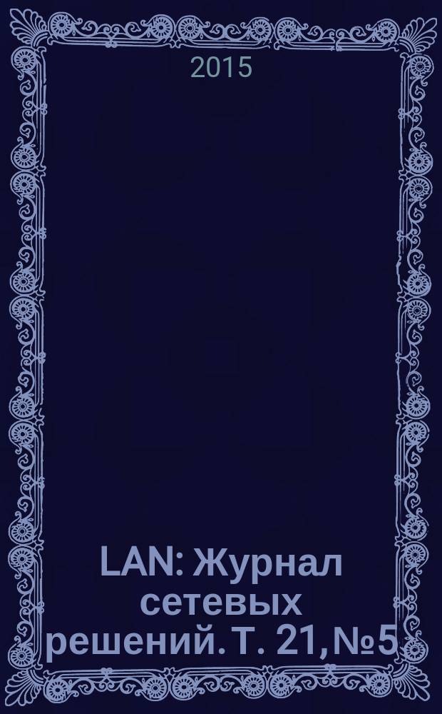 LAN : Журнал сетевых решений. Т. 21, № 5/6 (220)