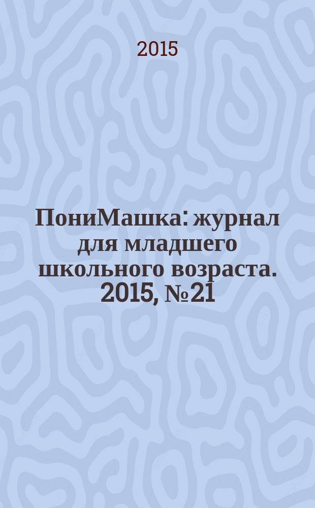 ПониМашка : журнал для младшего школьного возраста. 2015, № 21 : ПониМашка и Баба-Яга