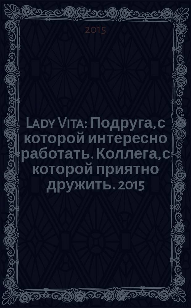 Lady Vita : Подруга, с которой интересно работать. Коллега, с которой приятно дружить. 2015, 10 : Коллега, с которой приятно дружить