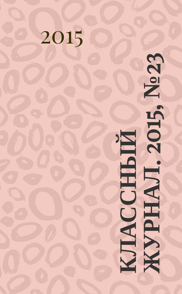 Классный журнал. 2015, № 23