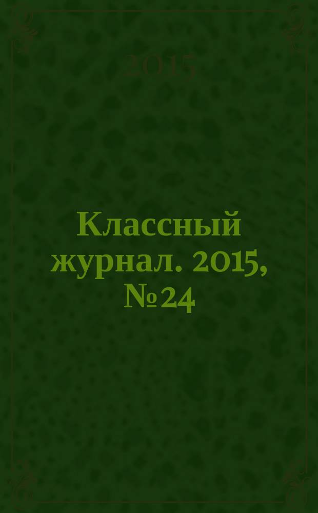 Классный журнал. 2015, № 24