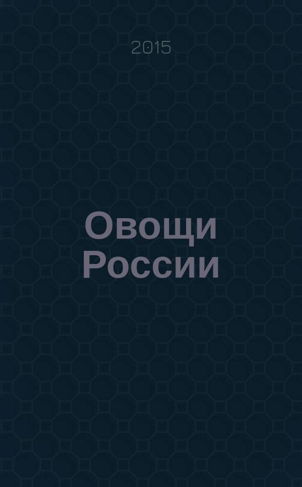 Овощи России : профессиональный взгляд научно-практический журнал журнал для ученых и практиков овощеводства, селекционеров, семеноводов и овощеводов-любителей. 2015, № 1 (26)