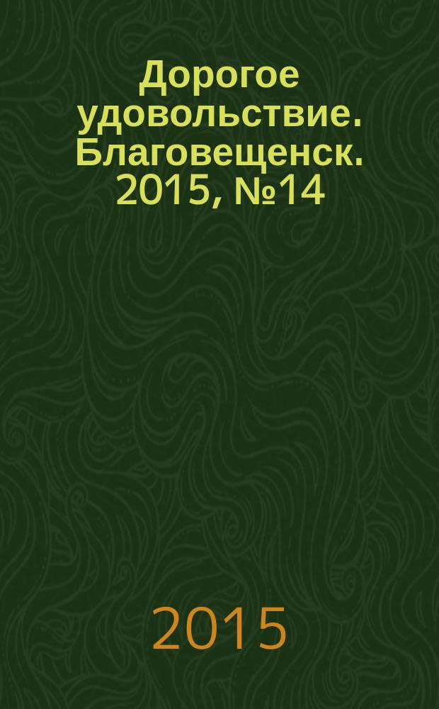 Дорогое удовольствие. Благовещенск. 2015, № 14 (43)