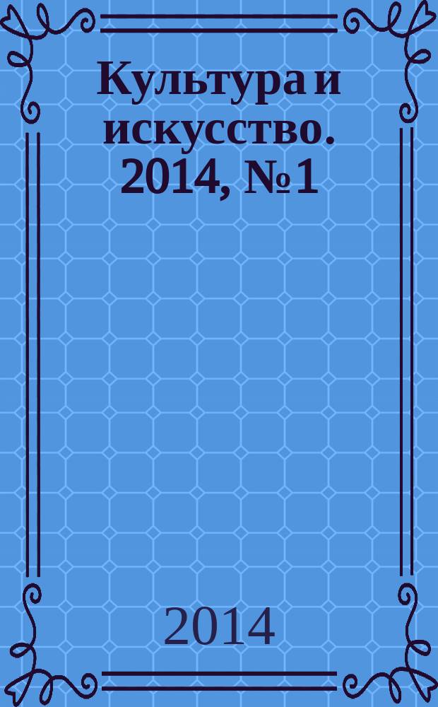 Культура и искусство. 2014, № 1 (19)