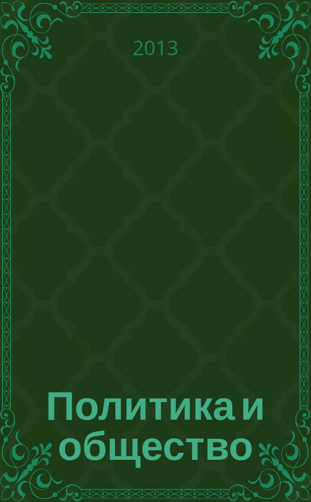 Политика и общество : Ежемес. науч. рос.-фр. журн. по вопр. социал. наук. 2013, № 10 (106)