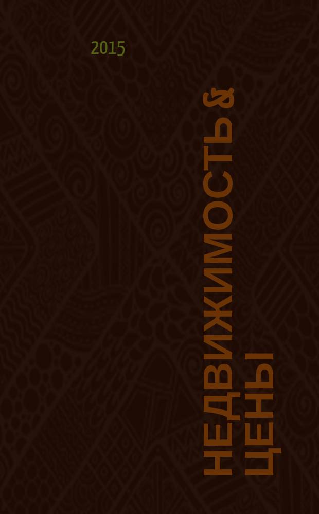 Недвижимость & цены : еженедельный информационно-рекламный журнал. 2015, № 25 (638)