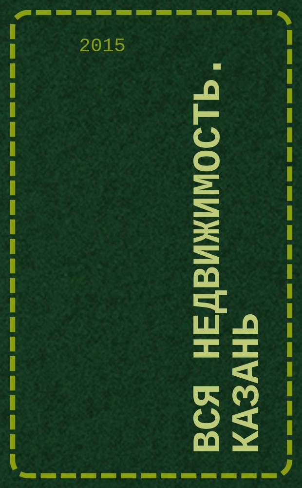 Вся недвижимость. Казань : рекламно-информационное издание. 2015, № 19 (502)