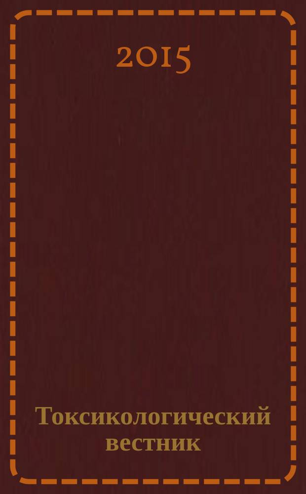 Токсикологический вестник : Науч. практ. журн. 2015, № 3 (132)