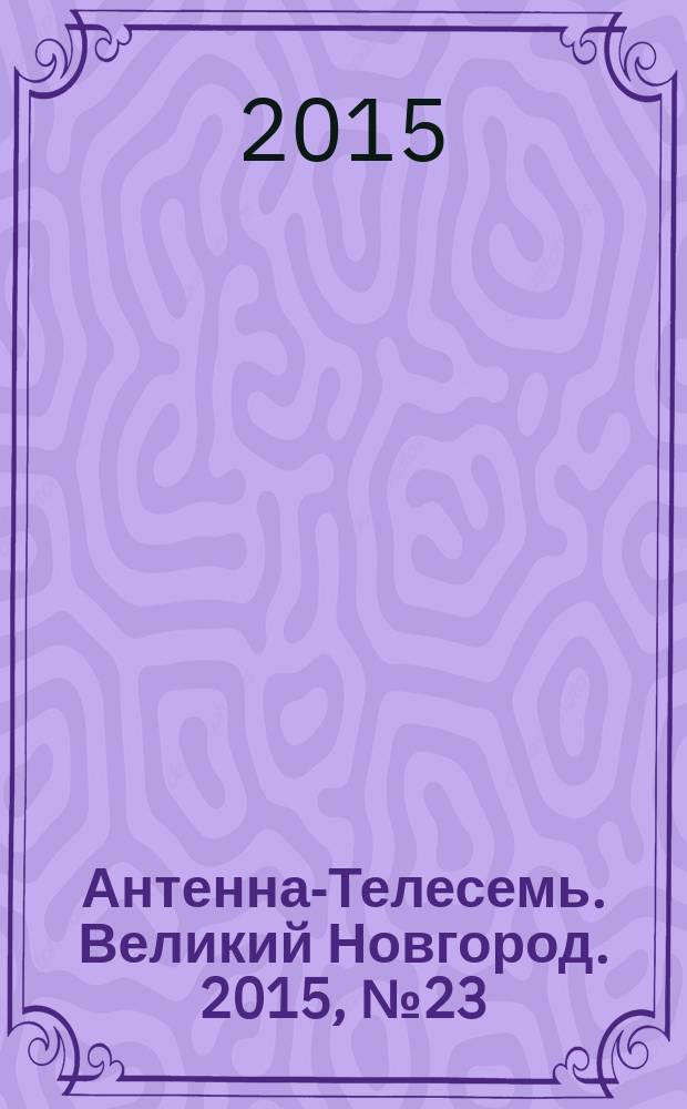 Антенна-Телесемь. Великий Новгород. 2015, № 23 (424)
