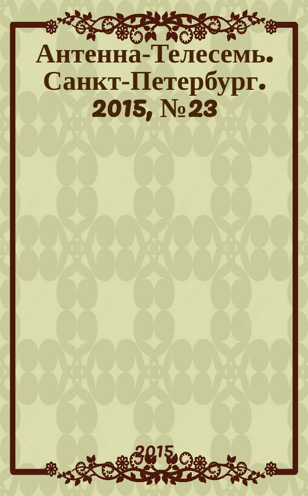 Антенна-Телесемь. Санкт-Петербург. 2015, № 23 (968)