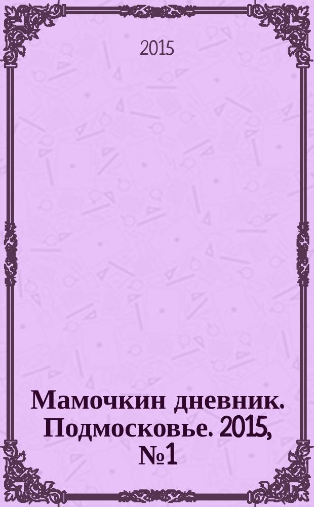 Мамочкин дневник. Подмосковье. 2015, № 1 (14)
