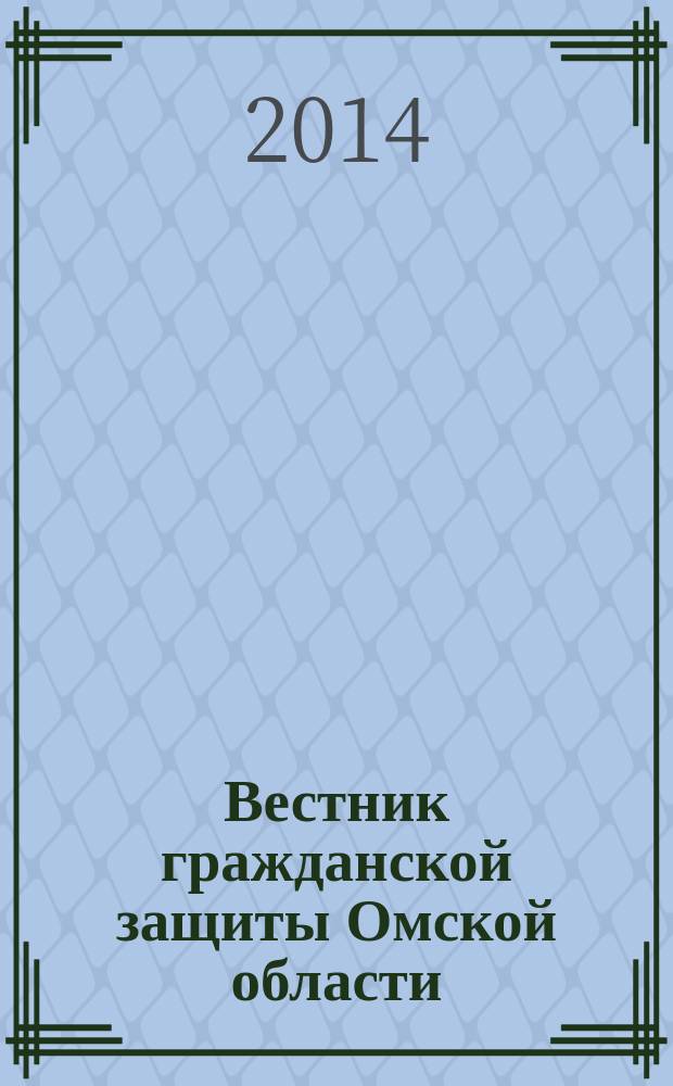 Вестник гражданской защиты Омской области : информационный сборник. 2014, № 4 (16)