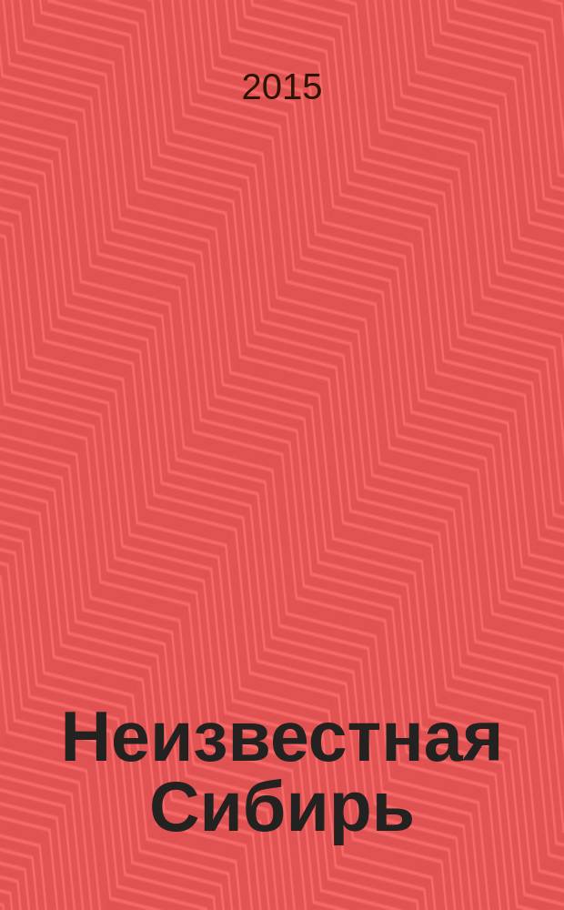 Неизвестная Сибирь : журнал о настоящем. № 12