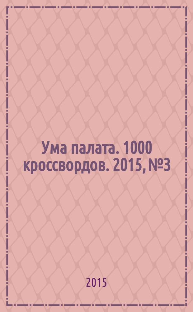 Ума палата. 1000 кроссвордов. 2015, № 3