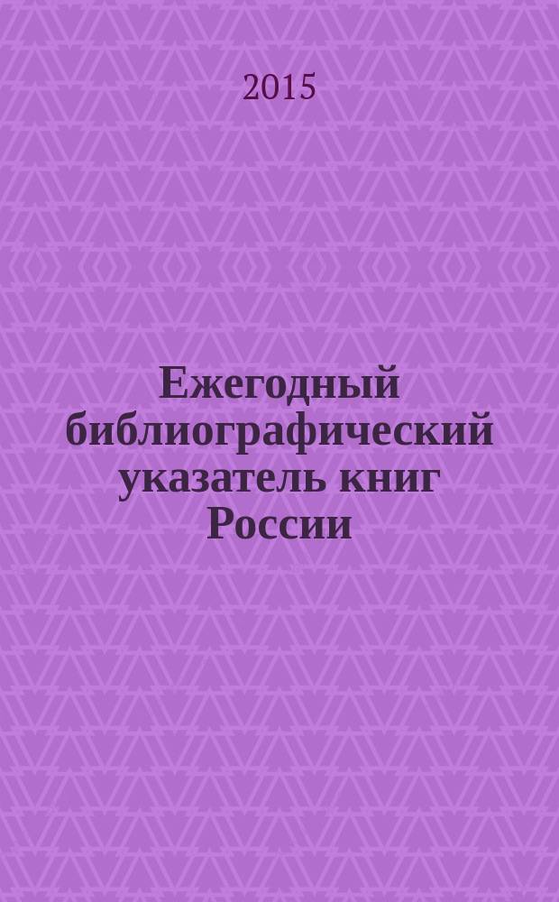 Ежегодный библиографический указатель книг России : государственный библиографический указатель. 2014, т. 4