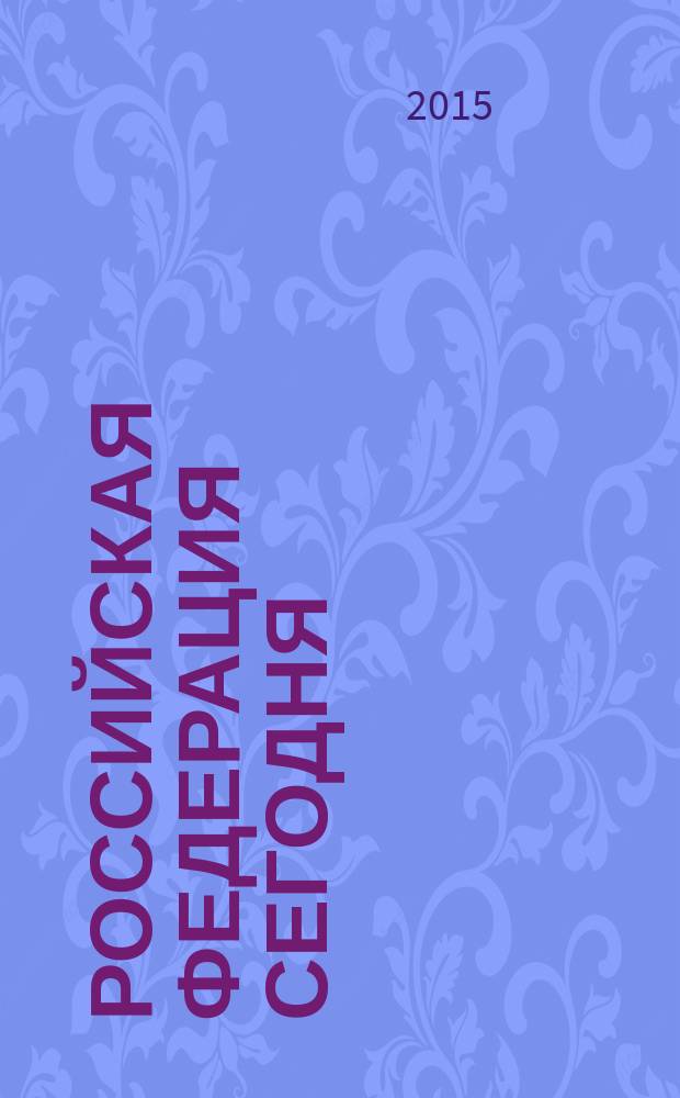Российская Федерация сегодня : Обществ.-полит. журн. 2015, № 12