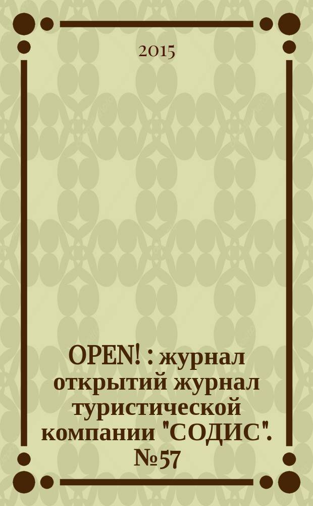 OPEN ! : журнал открытий журнал туристической компании "СОДИС". № 57