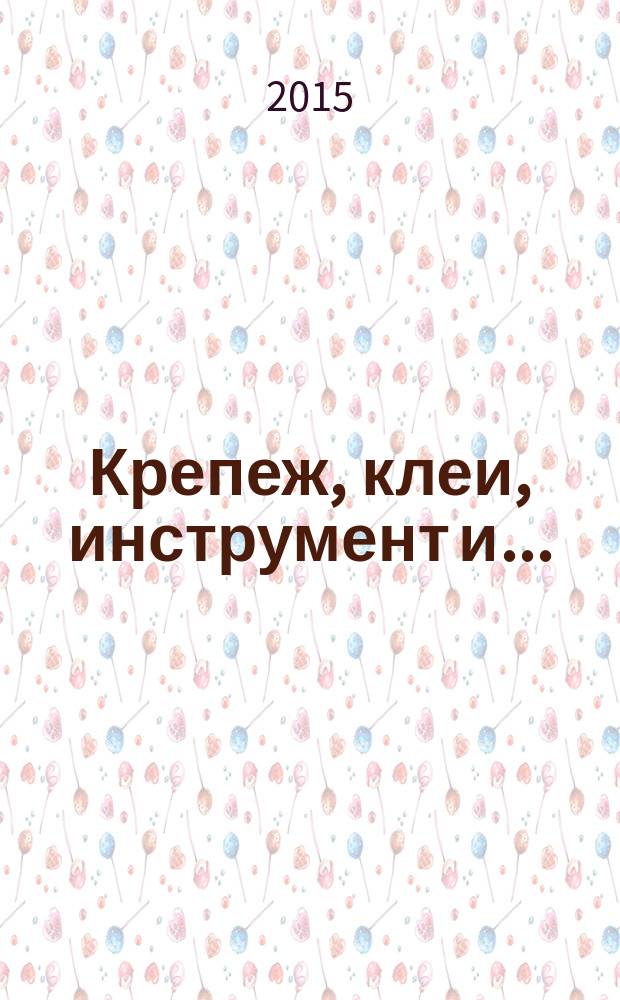 Крепеж, клеи, инструмент и .. : Журн.-справ. 2015, № 2 (52)
